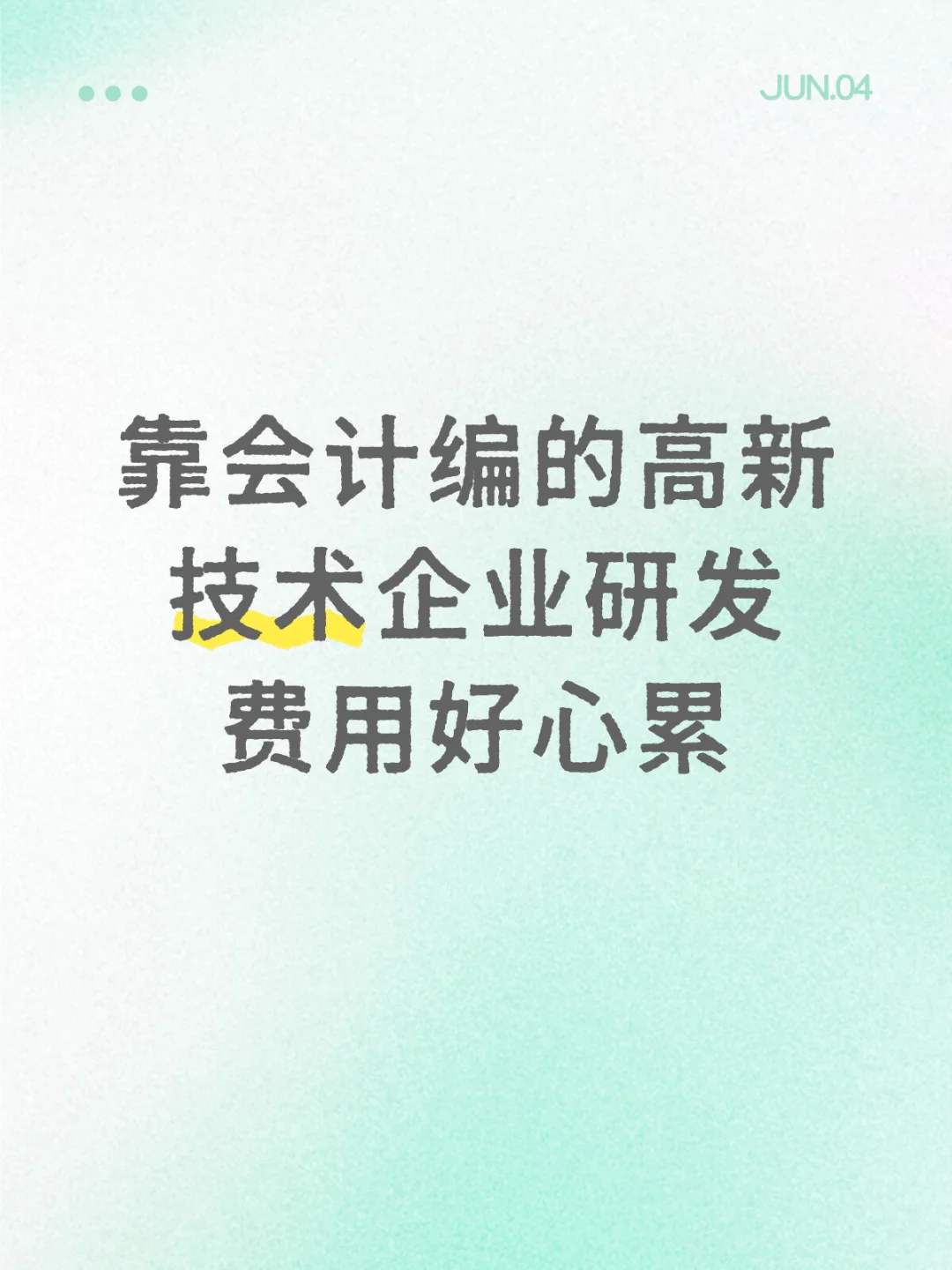 高新科技企业研发费用