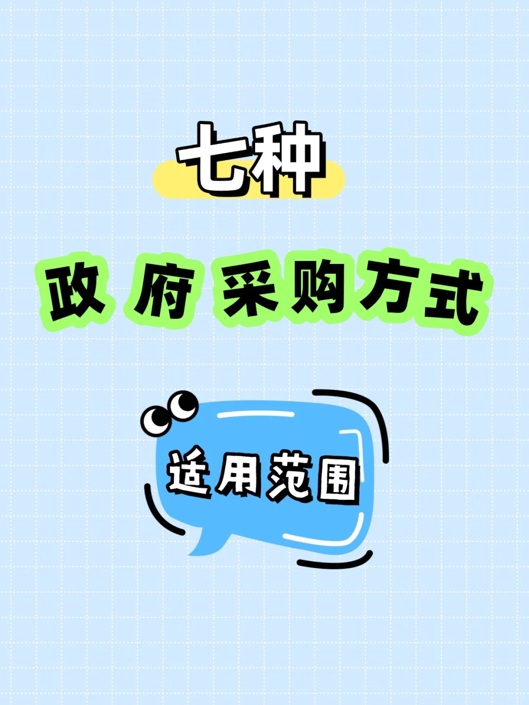 七种政府采购方式适用范围