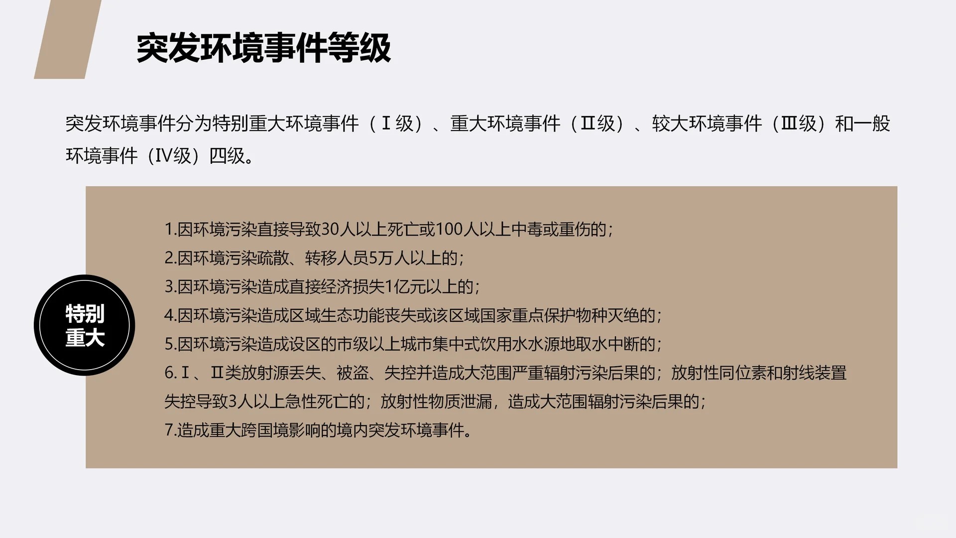 突发环境污染事件应急管理培训ppt
