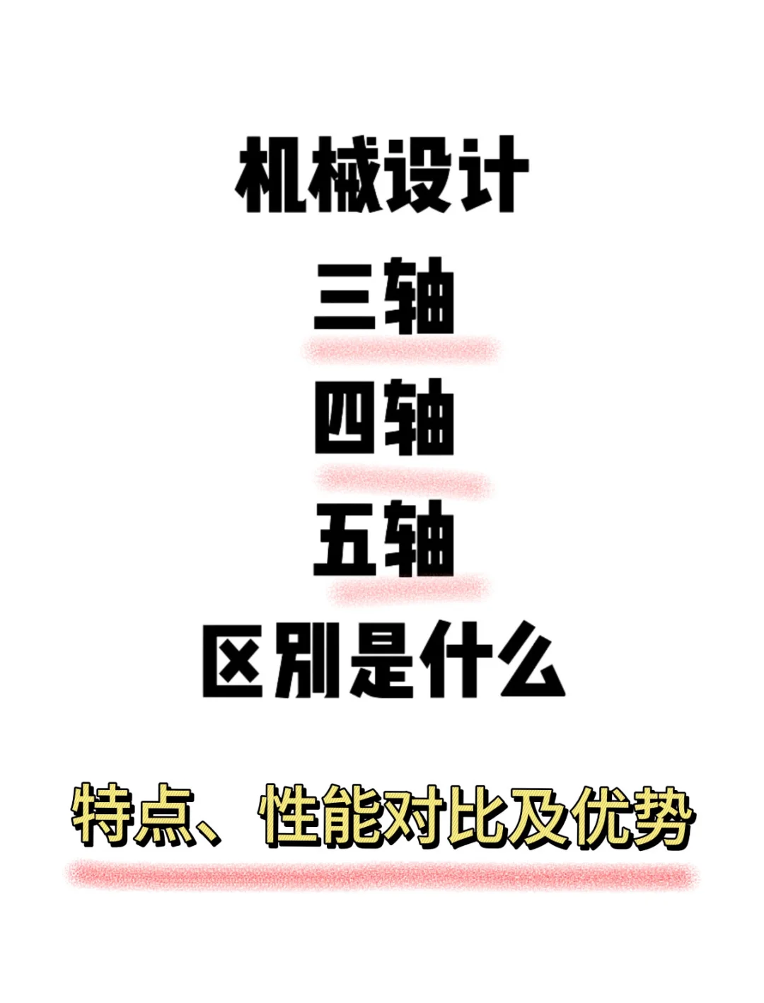 机械设计——三轴、四轴、五轴的区别及特点