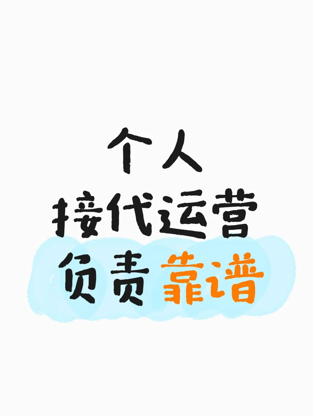 个人接代运营负责靠谱