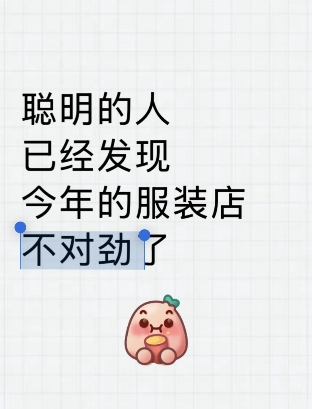 聪明的人已经?今年的服装店不对劲了