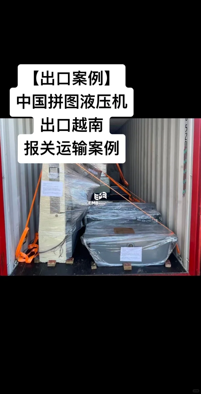 中国拼图液压机出口越南报关运输案例