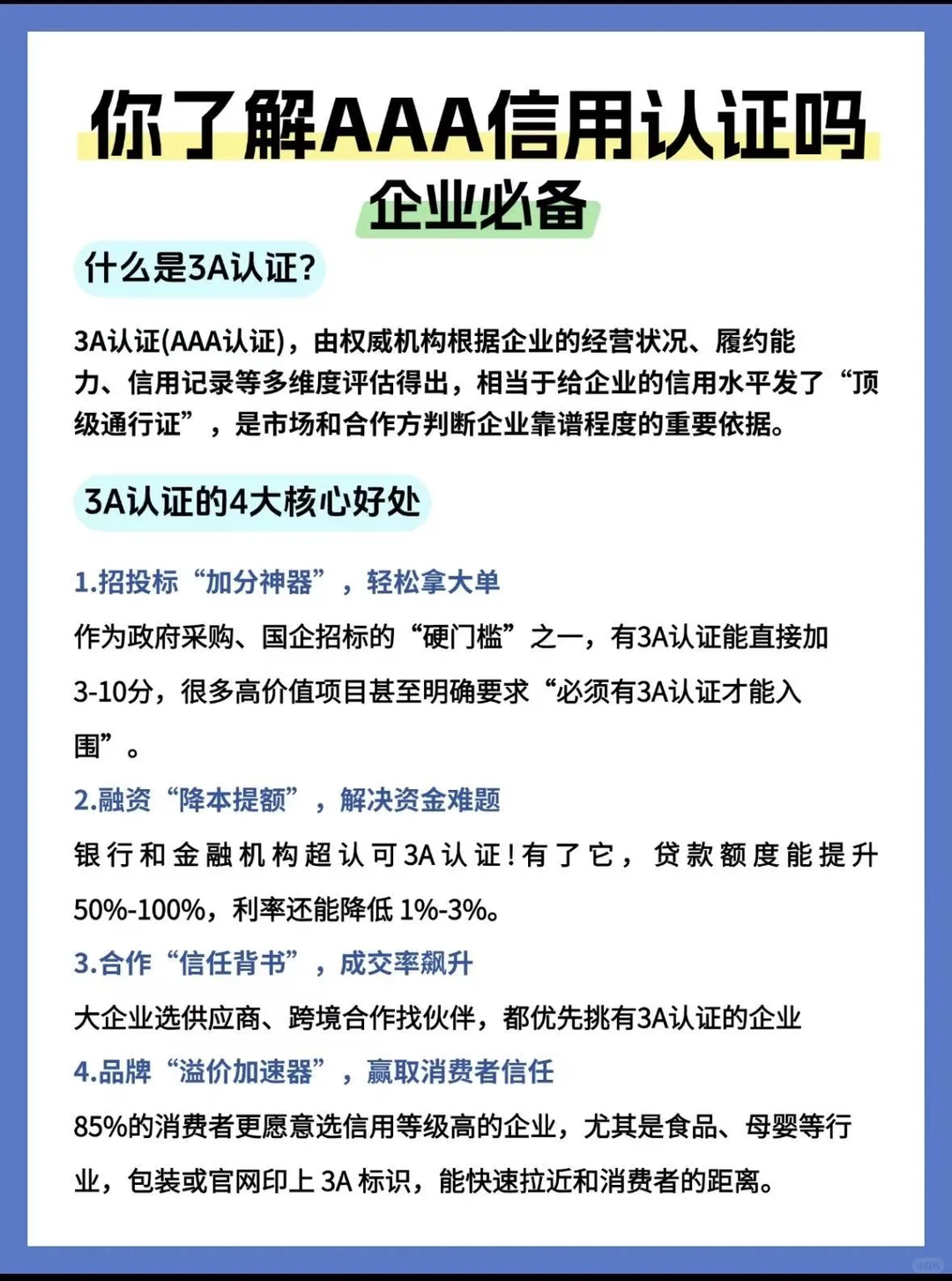 企业必备的 3A信用认证，你知道多香吗?