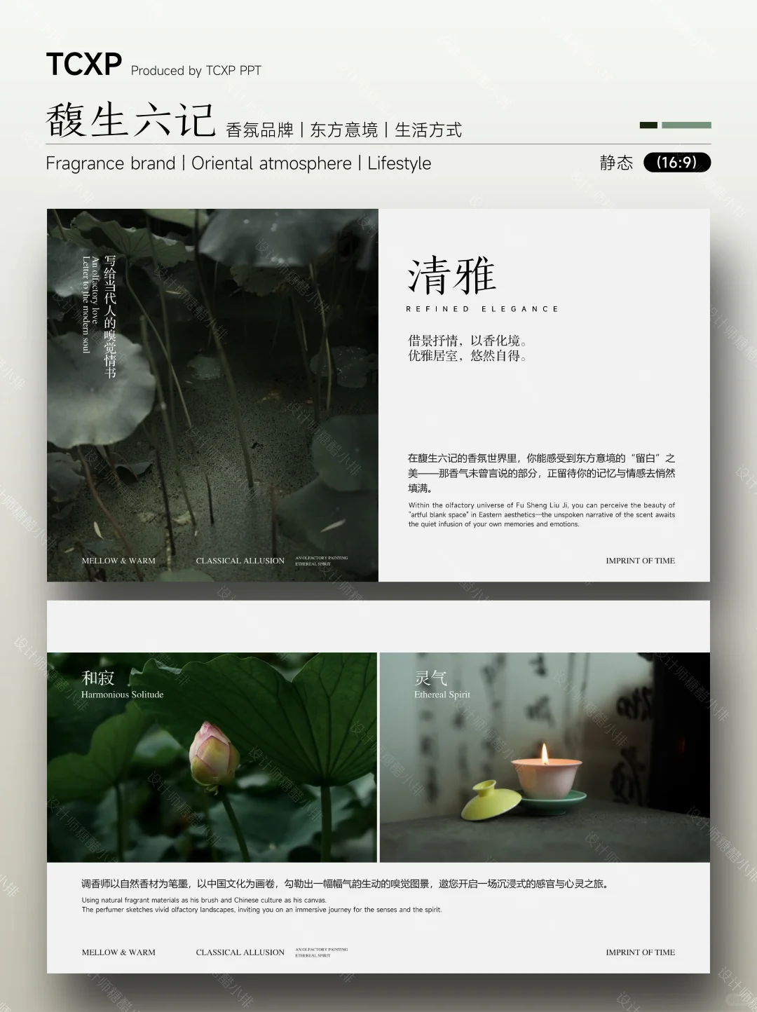 馥生六记PPT-以香载道，复刻东方生活美学