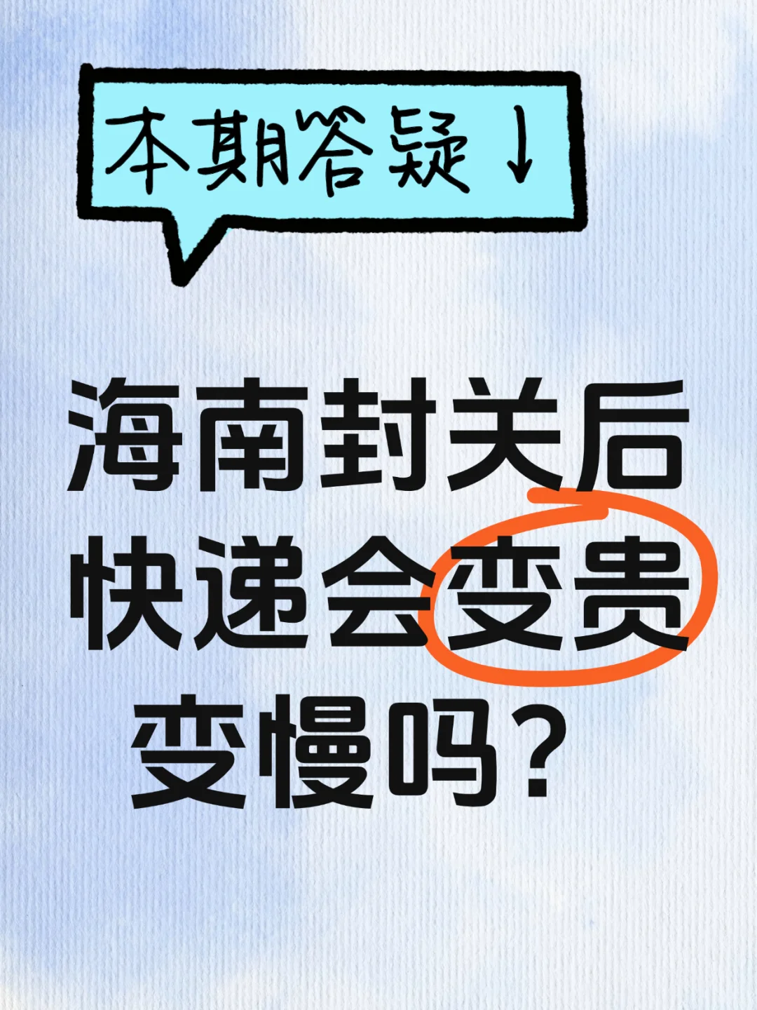 海南封关后，快递会变贵变慢吗？