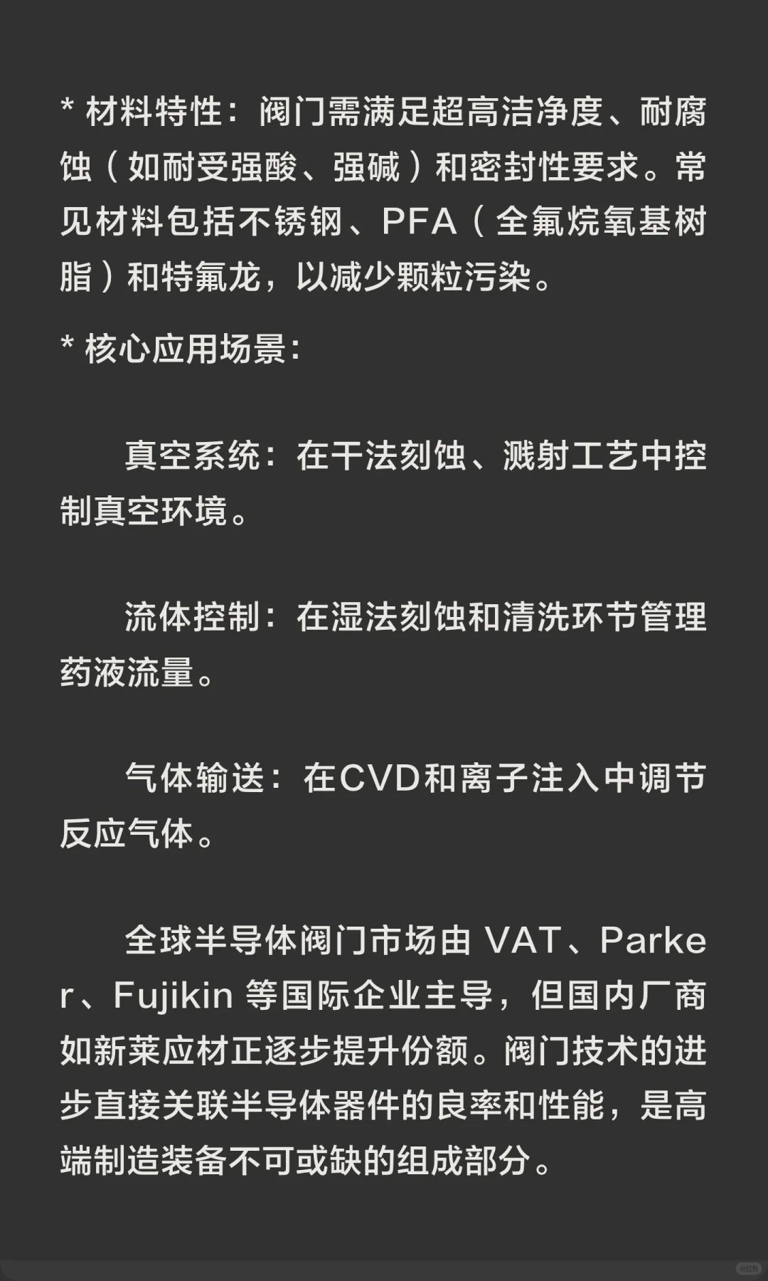 阀门在半导体制造领域的使用