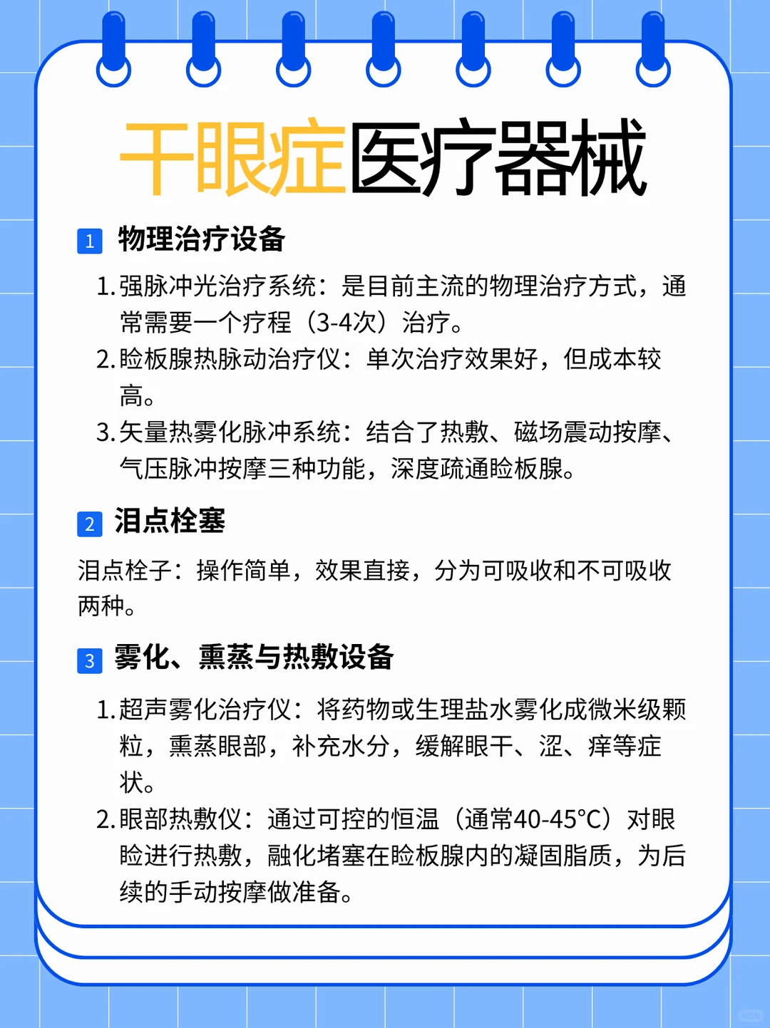 干眼症所需的二类医疗器械有哪些