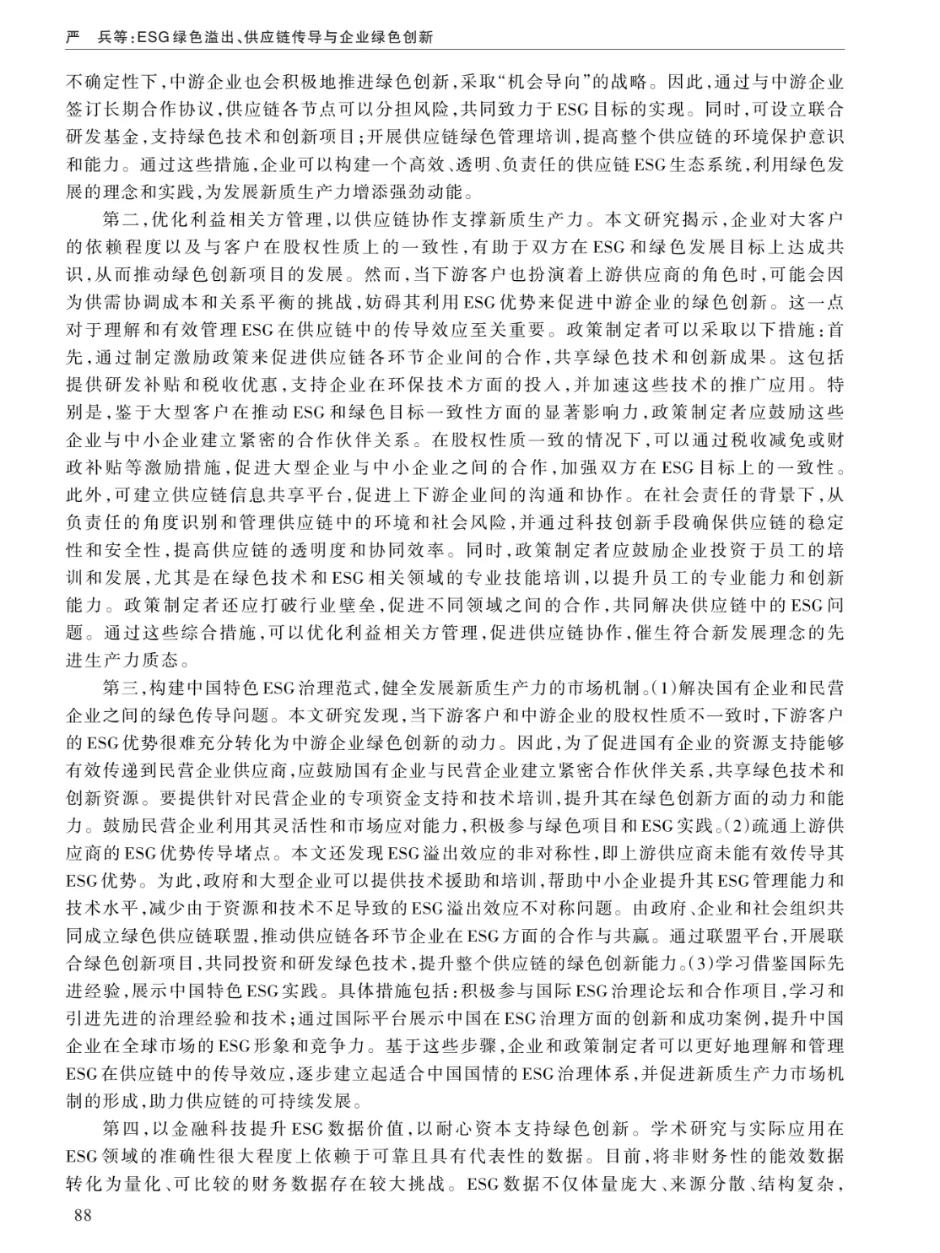 ESG绿色溢出、供应链传导与企业绿色创新