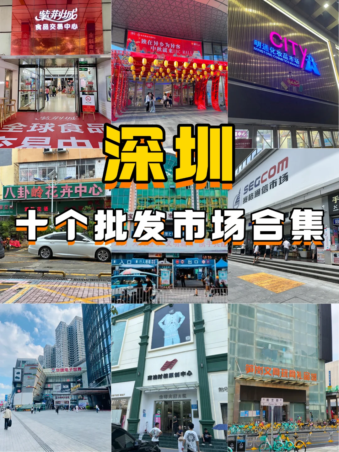 来深圳必逛的几个批發市场，建议都空手来❗