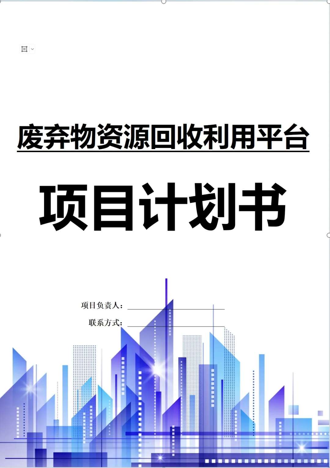 【废弃物资源回收利用平台】融资计划书