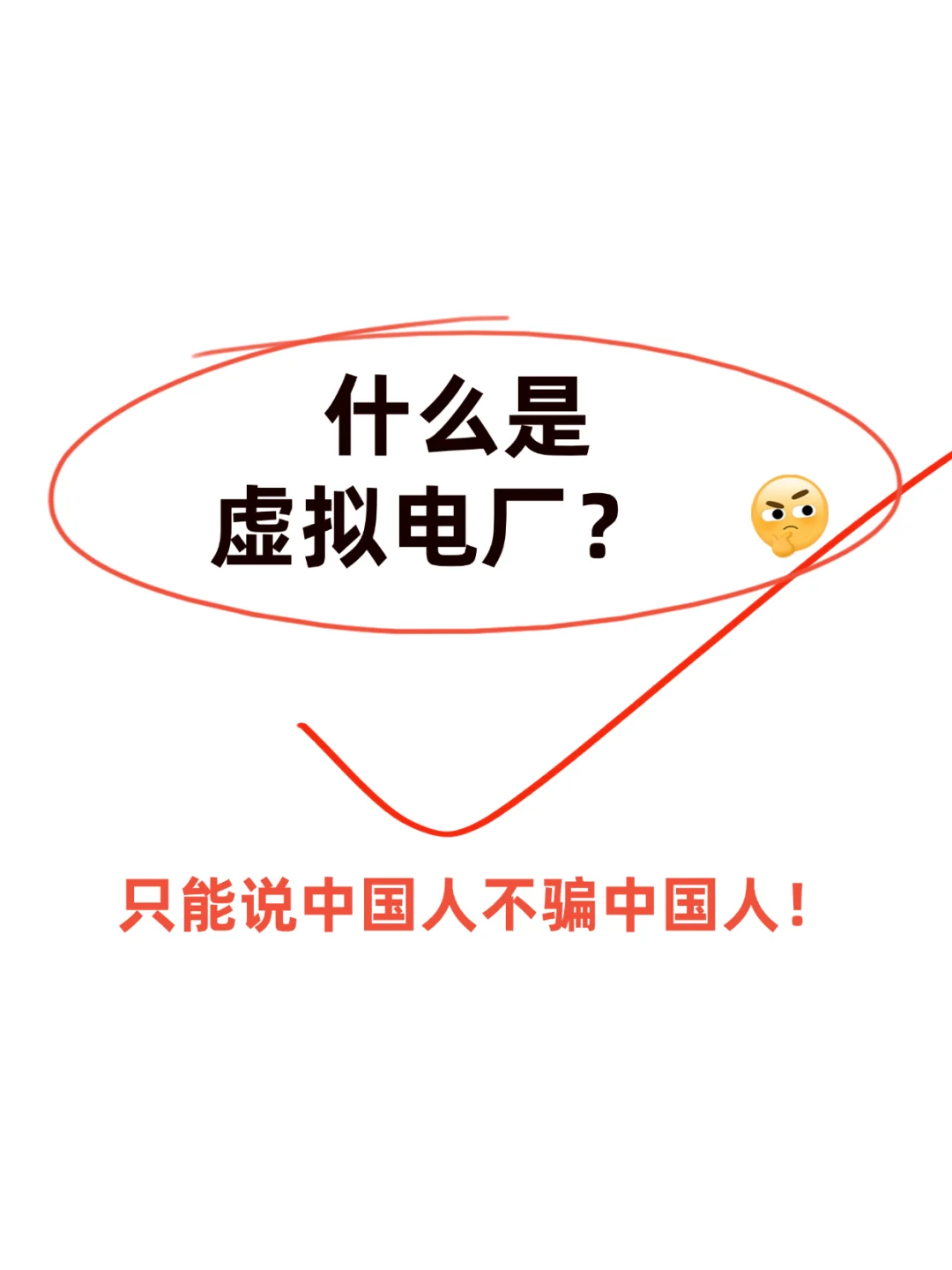 坦白说:什么是虚拟电厂？