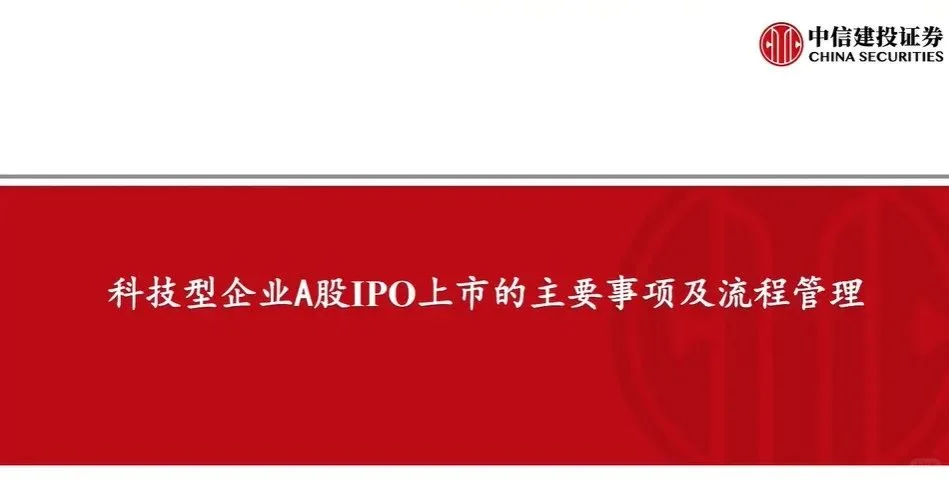 科技企业IPO上市全流程和关注要点内部材