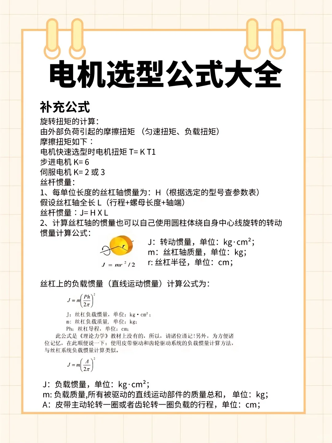 不看就再也找不到这么详细的电机选型公式了