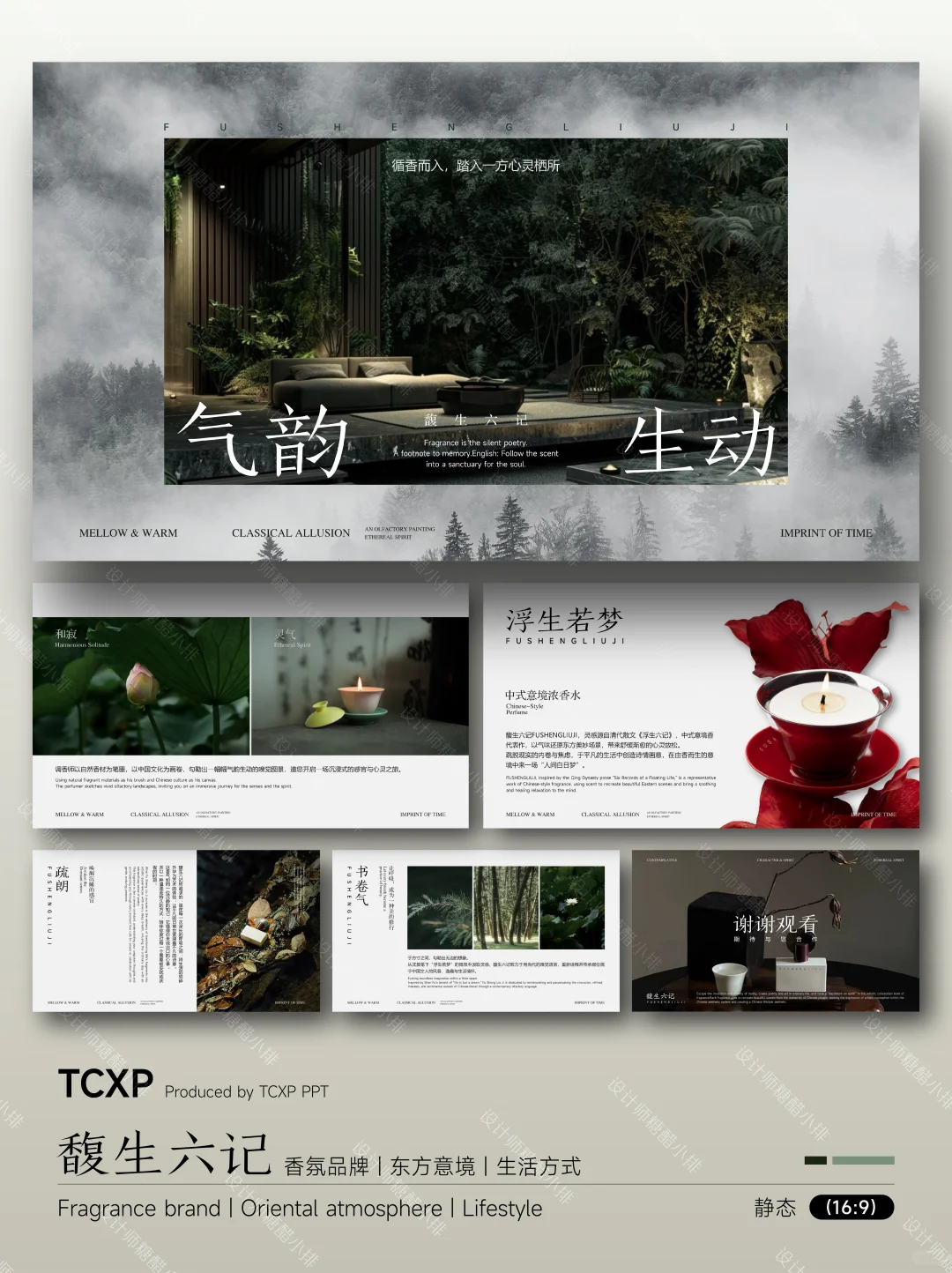 馥生六记PPT-以香载道，复刻东方生活美学