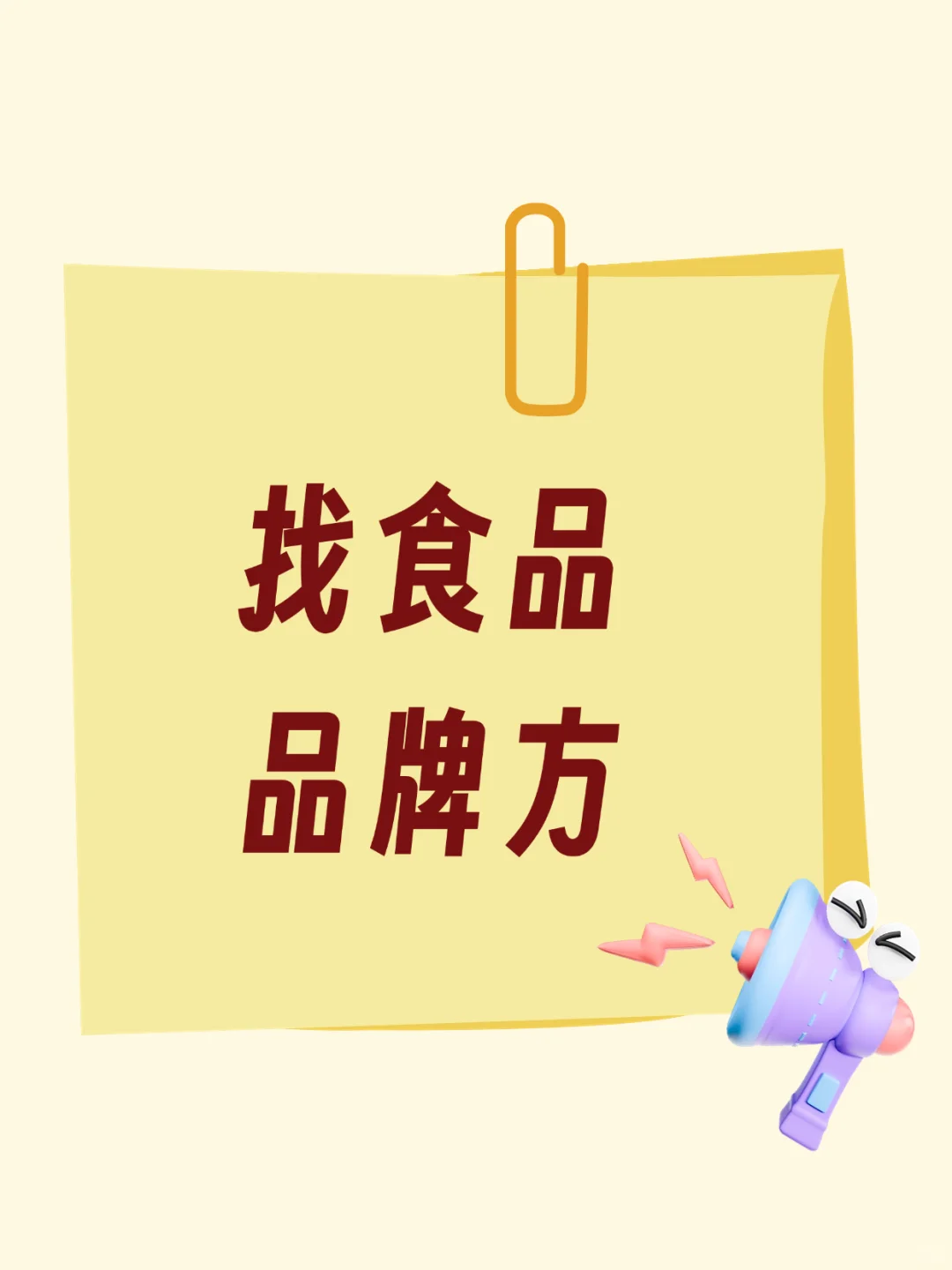 找食品品牌方