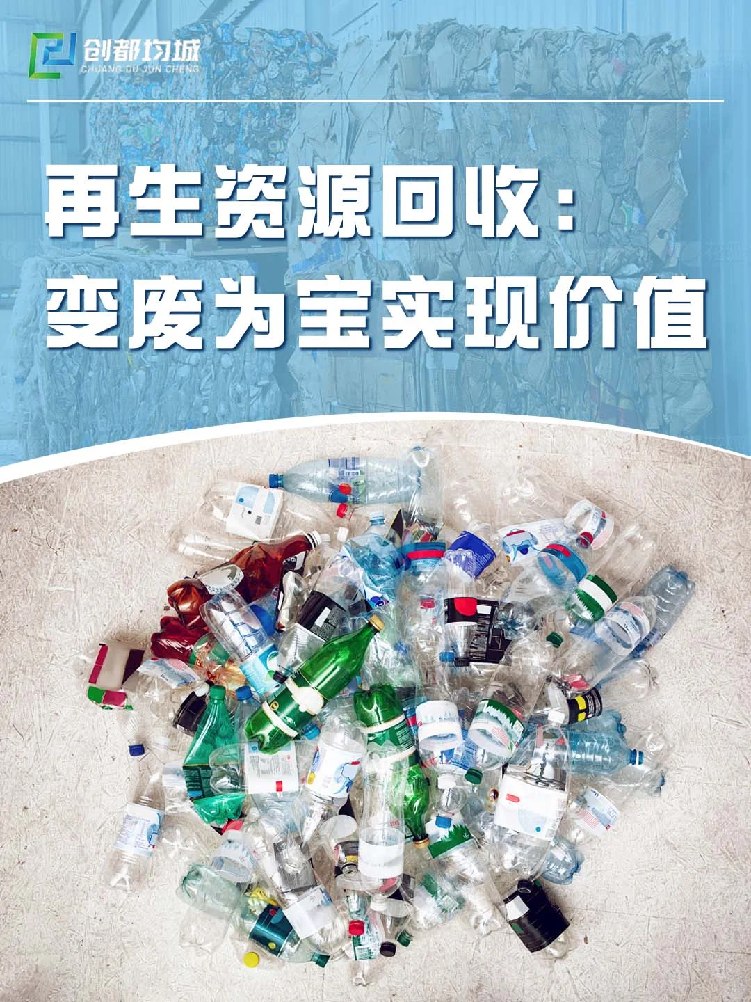 再生资源回收：变废为宝实现价值
