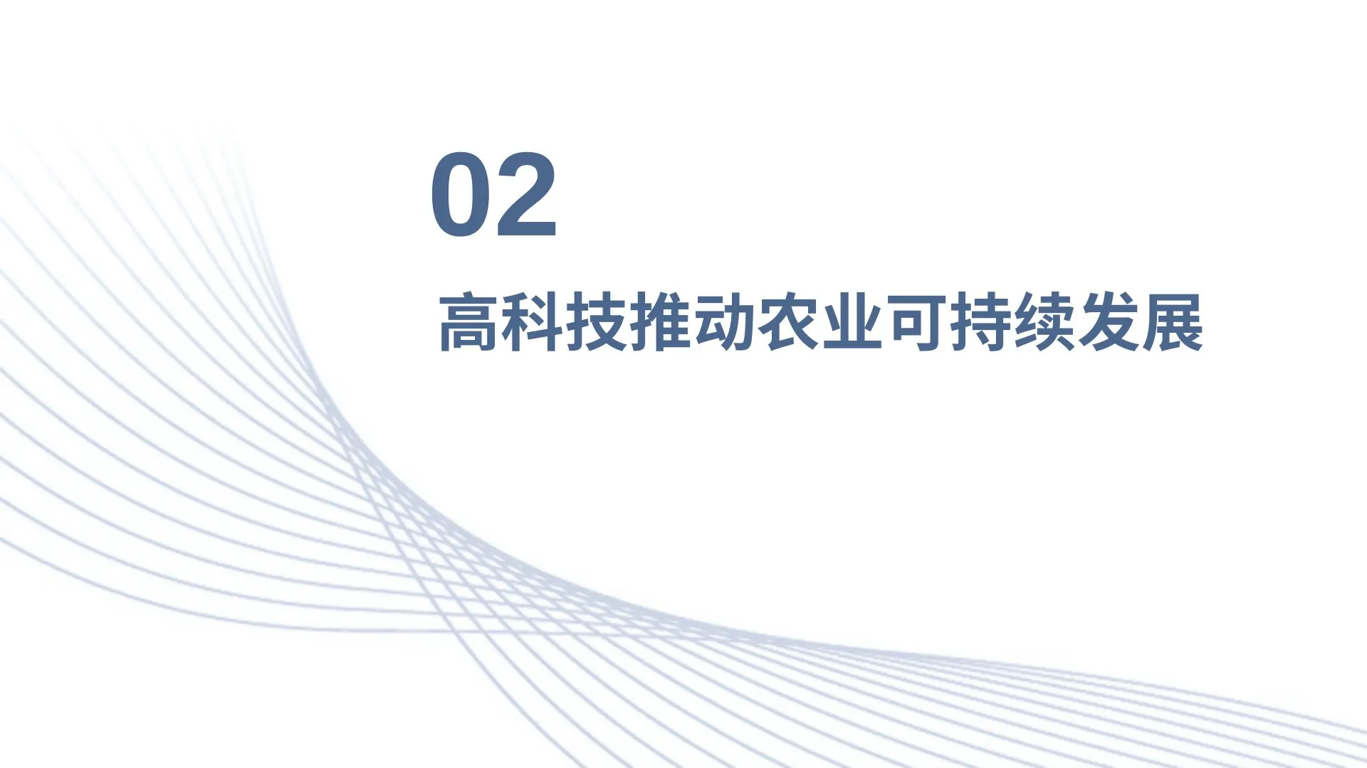 高科技推动农业可持续发展与农产品质量提升