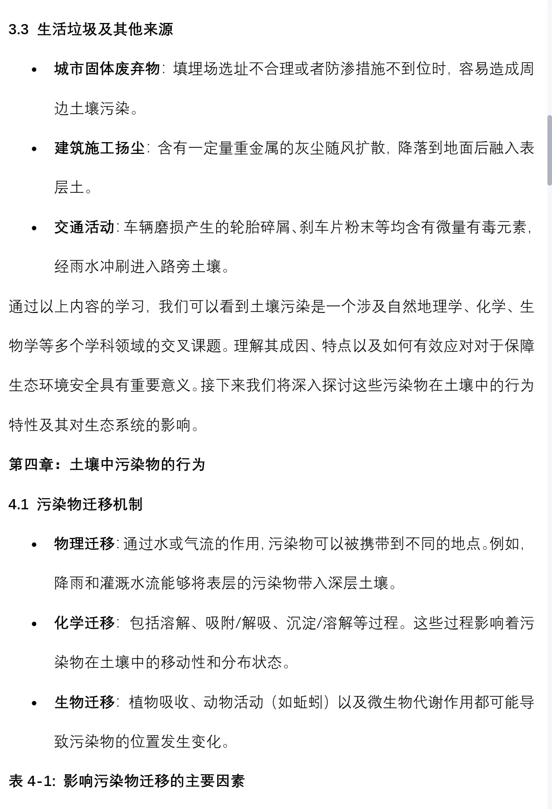 土壤污染控制与修复笔记知识点总结