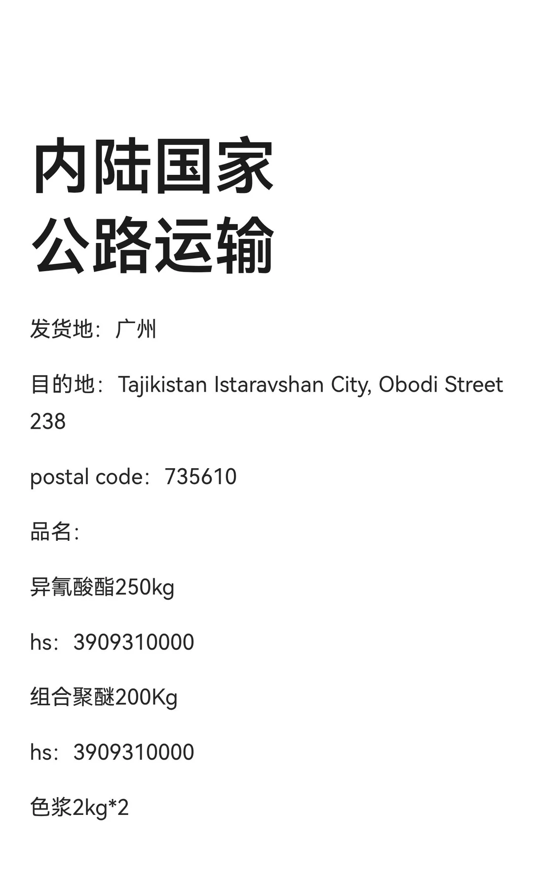 内陆国家公路运输