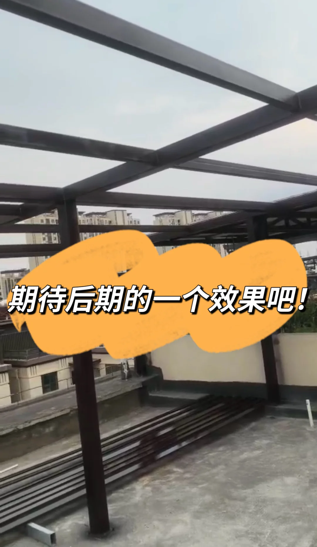 光伏阳光房钢构主体施工