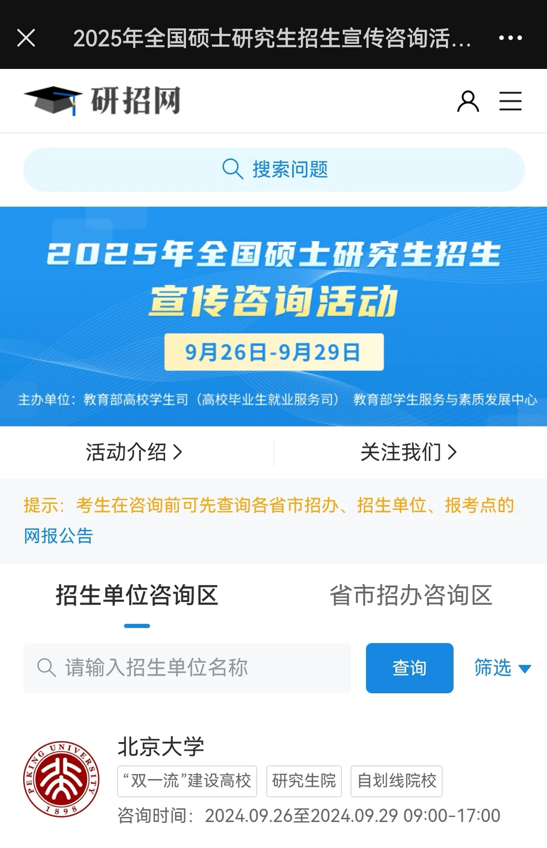 来了来了!!研招网咨询周