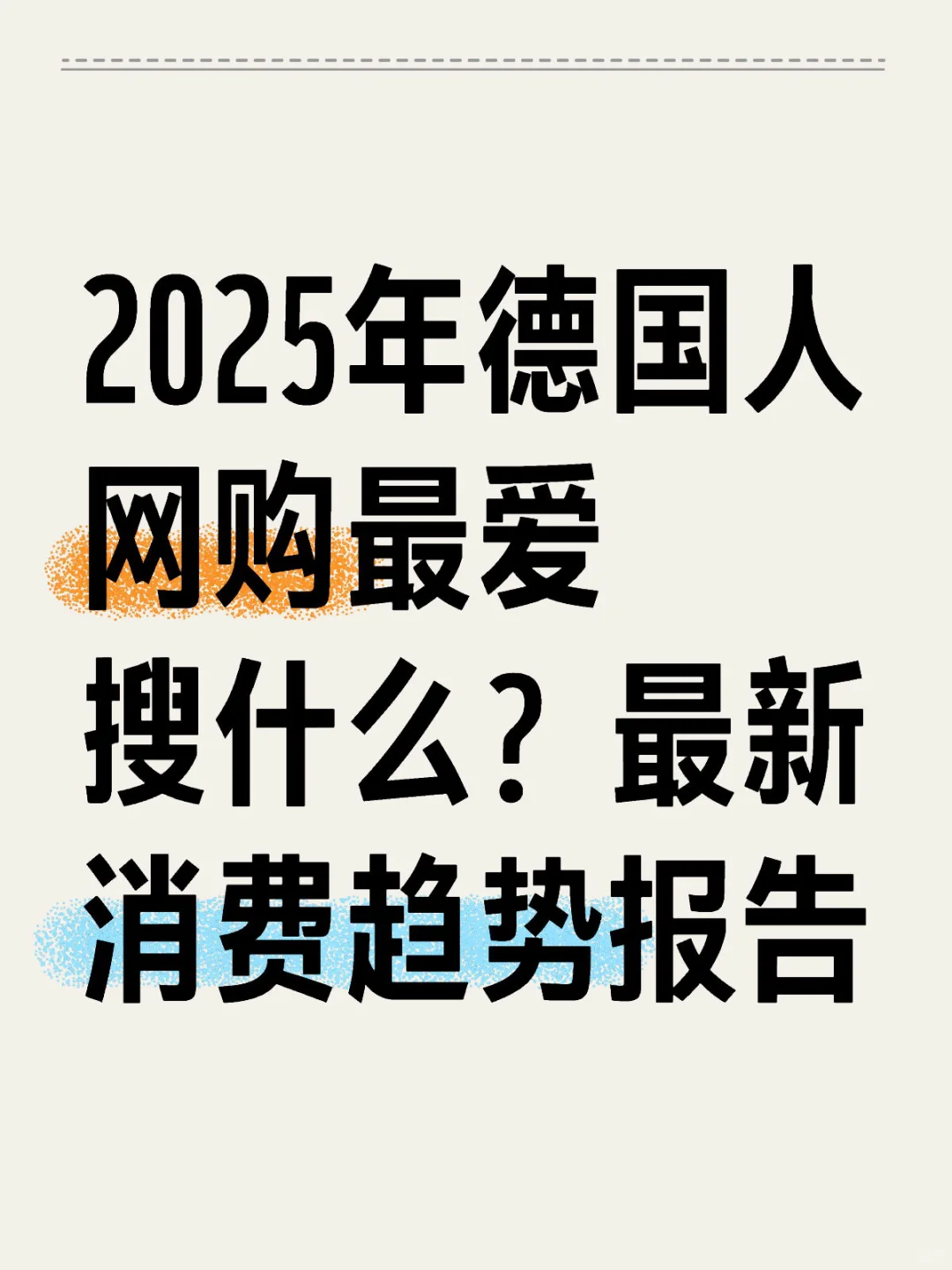 ??2025年德国人网购最爱搜什么?