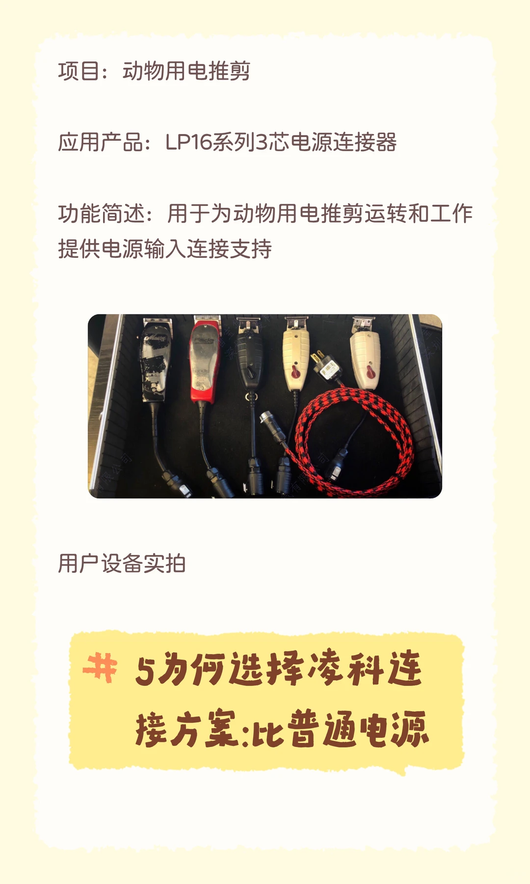 案例分享 | 凌科动物电推剪电源连接方案