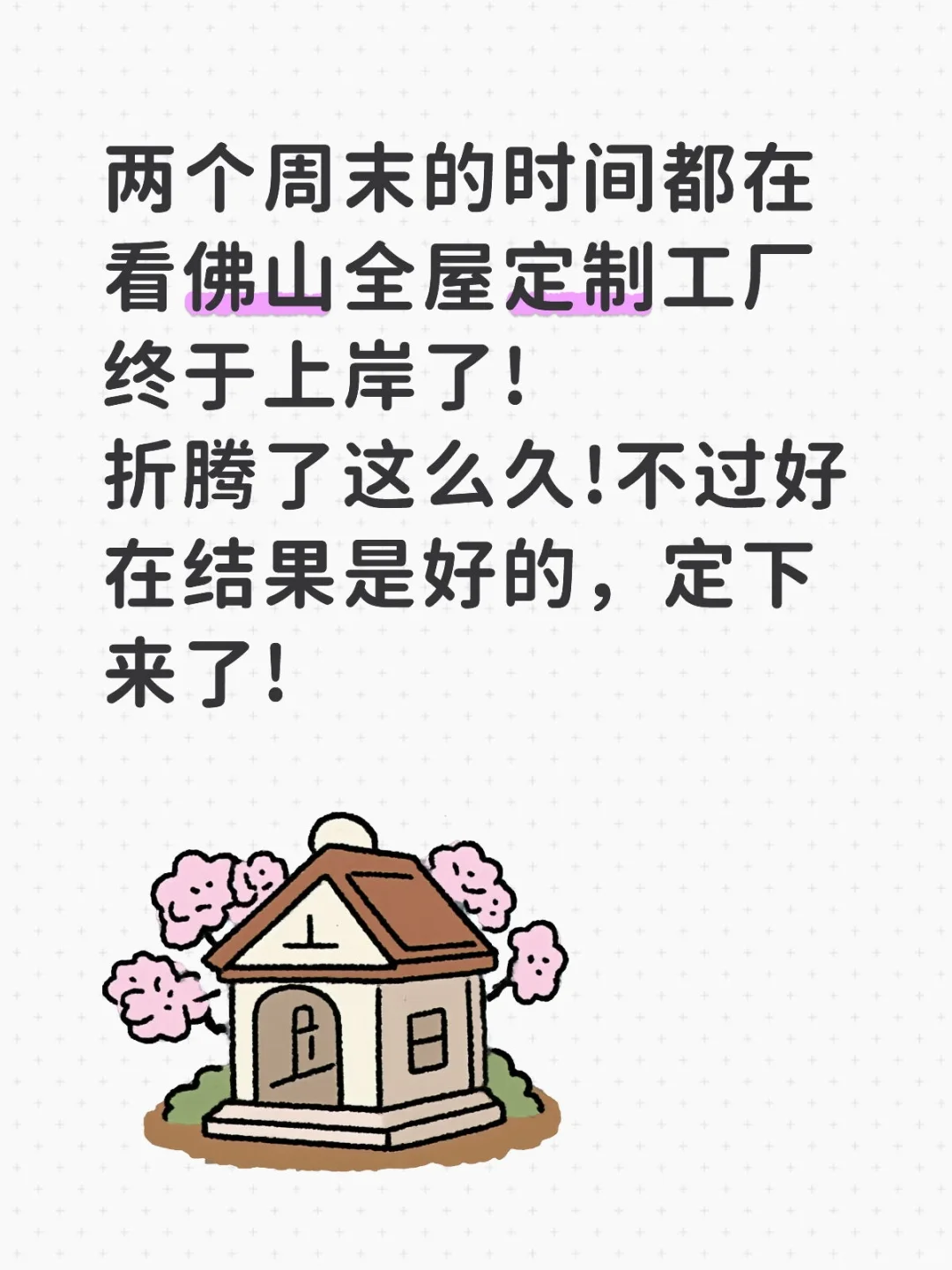 两周跑8家佛山全屋定制,总算搞定了