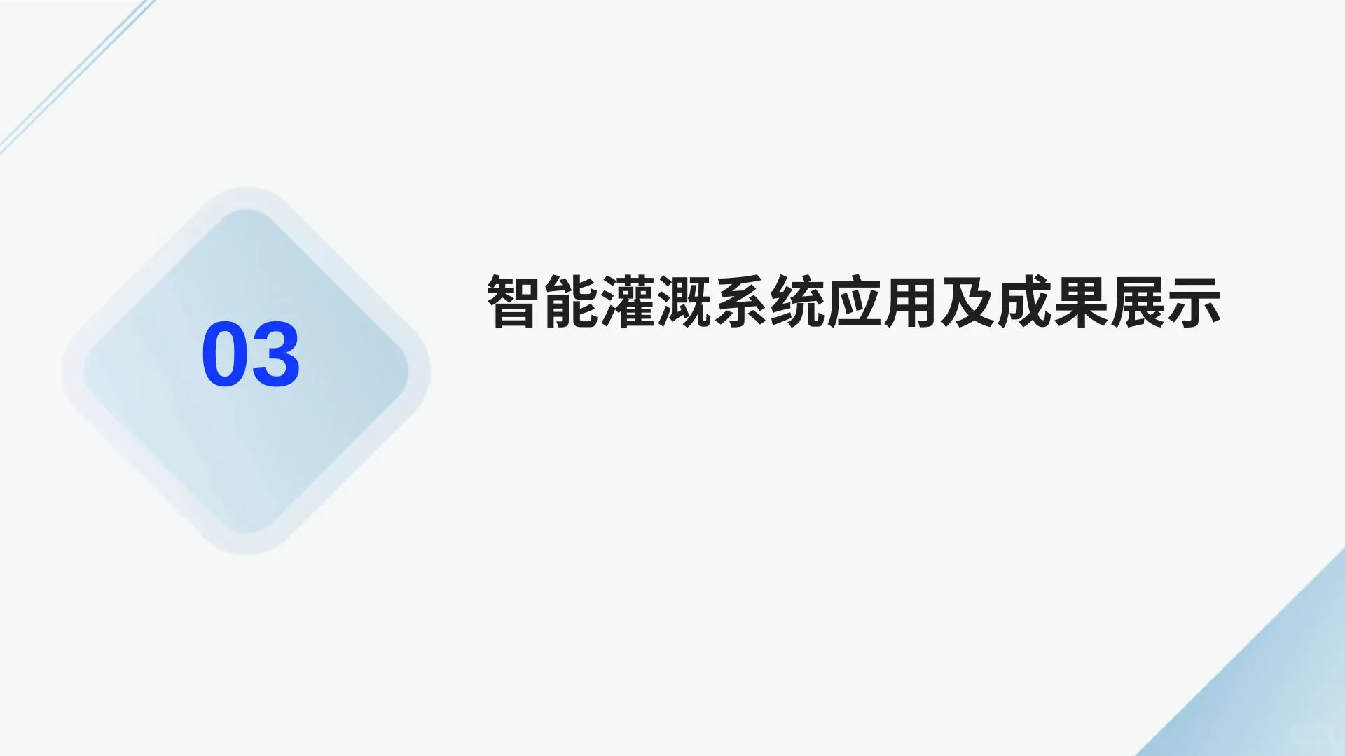 农业领域中智能技术与传感器技术的应用成果