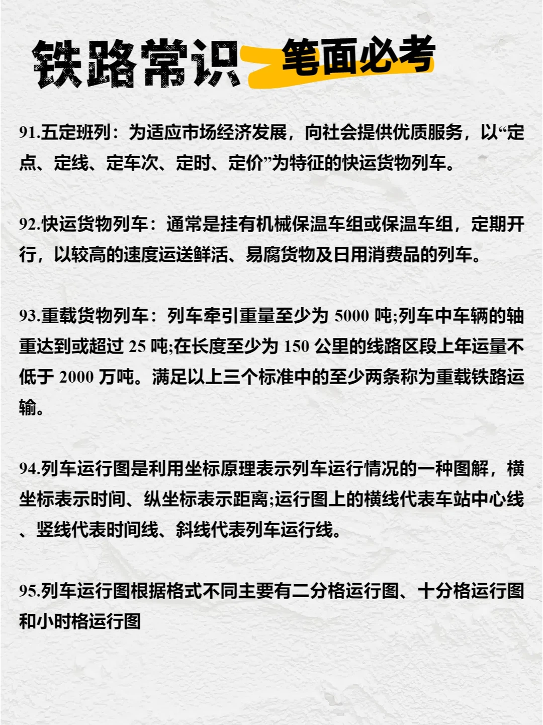 ?【笔面必考】铁路常识100条!赶快收藏