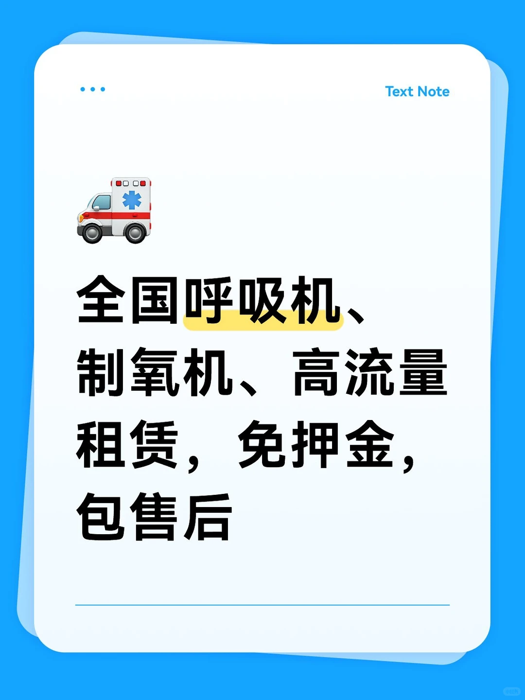 呼吸机、制氧机、高流量，全国可租赁