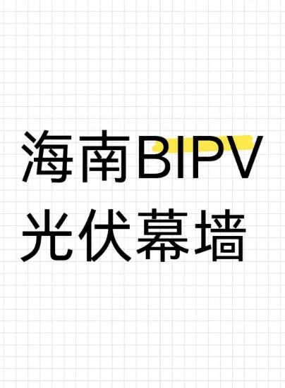 海南BIPV光伏幕墙