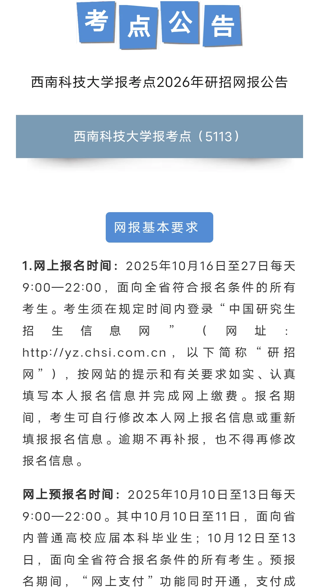 西南科技大学报考点2026年研招网报公告