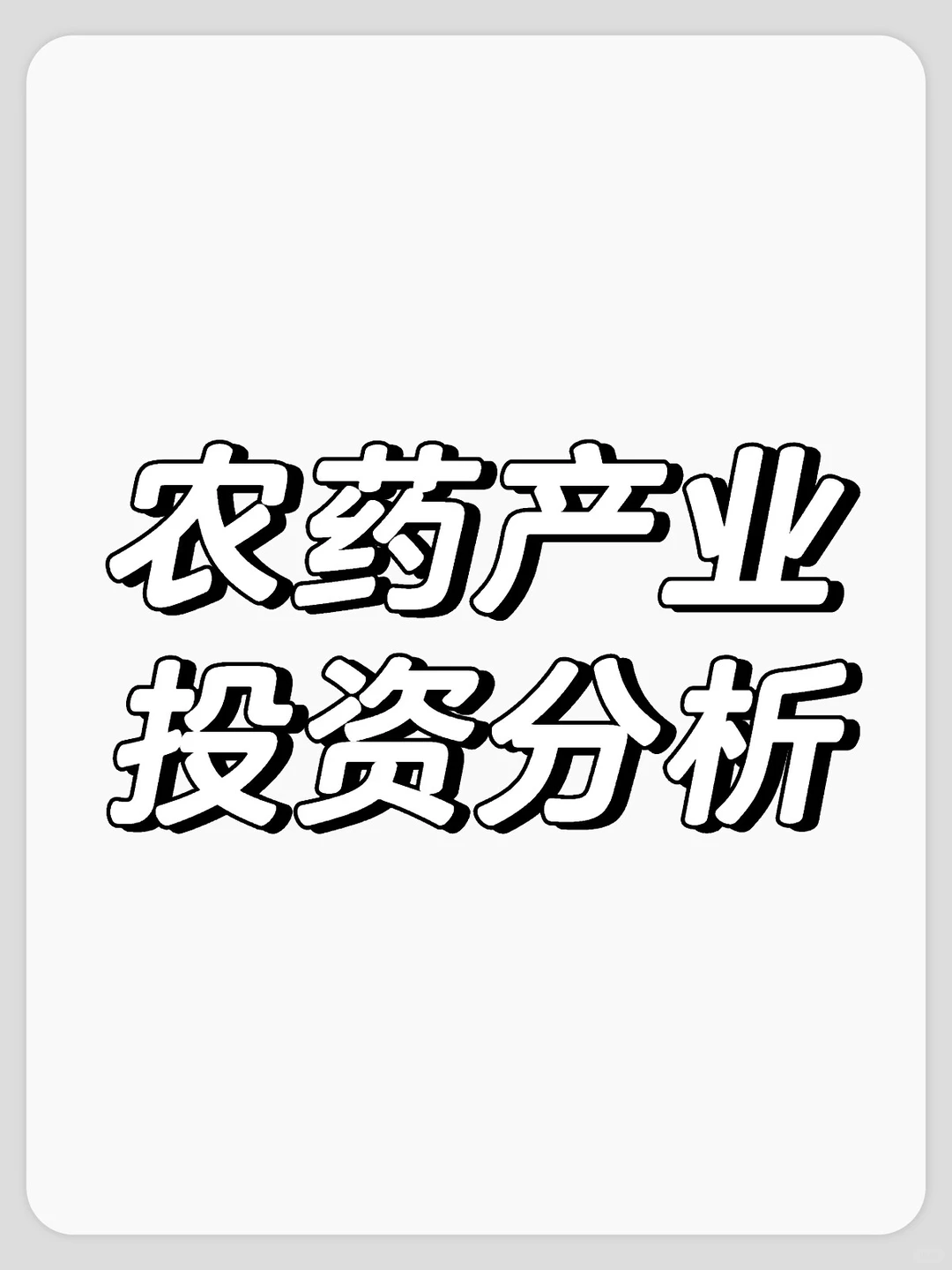农药产业投资分析