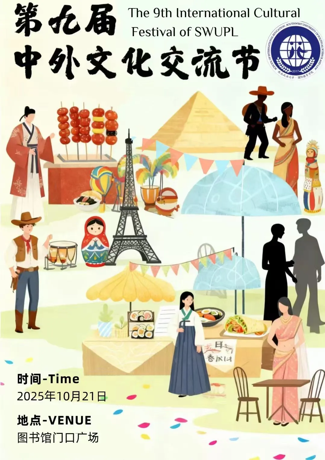 ???10月21西政中外文化交流节