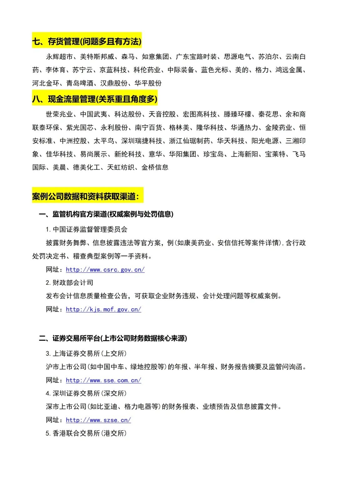 会计财务管理专业案例公司汇总（附网站）