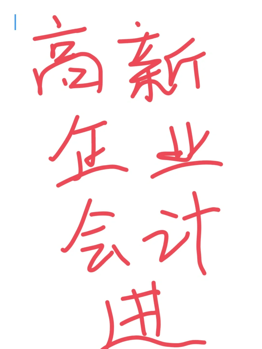 又是被说的一天,做会计真难???