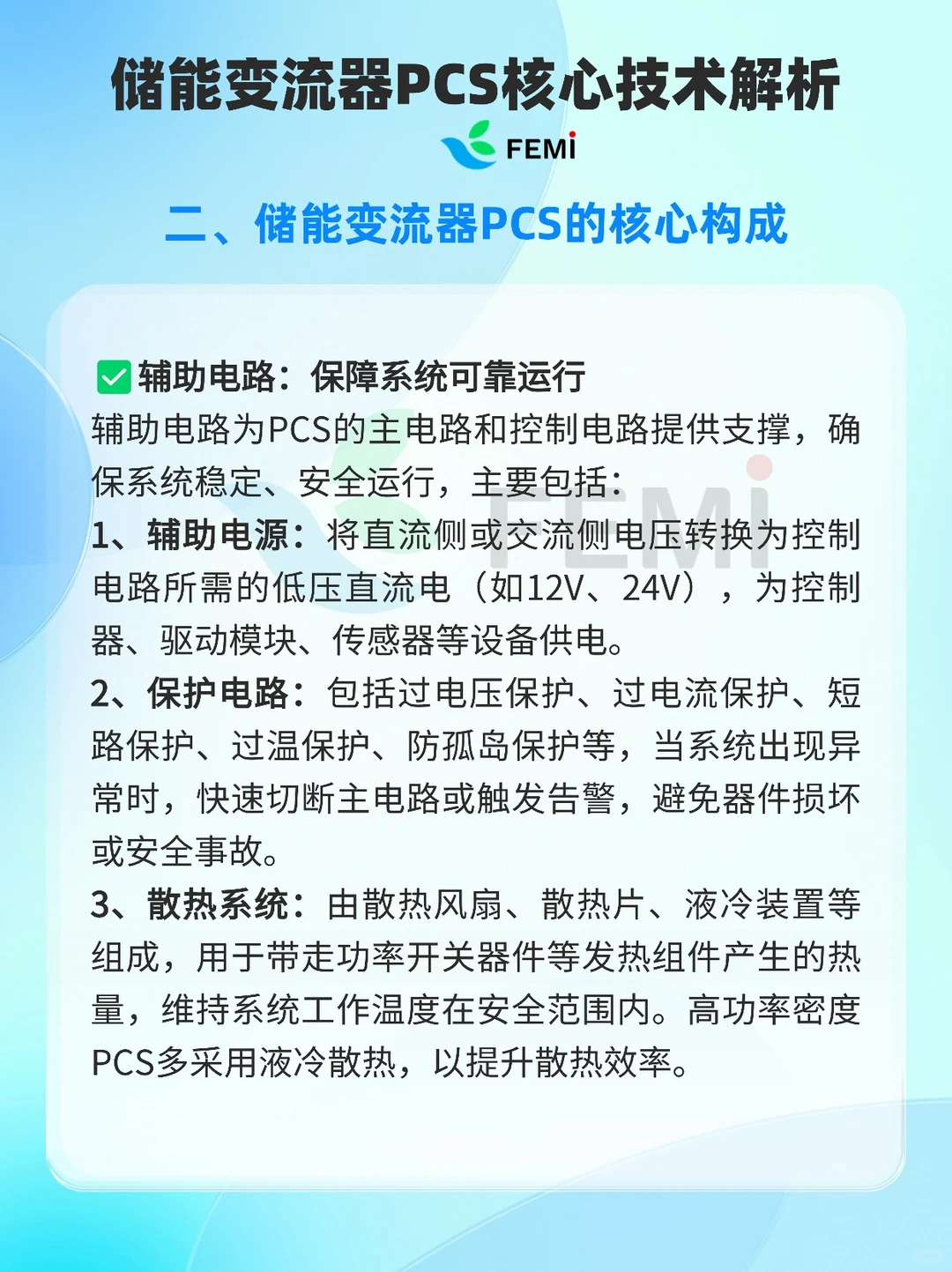 储能变流器（PCS）核心技术解析