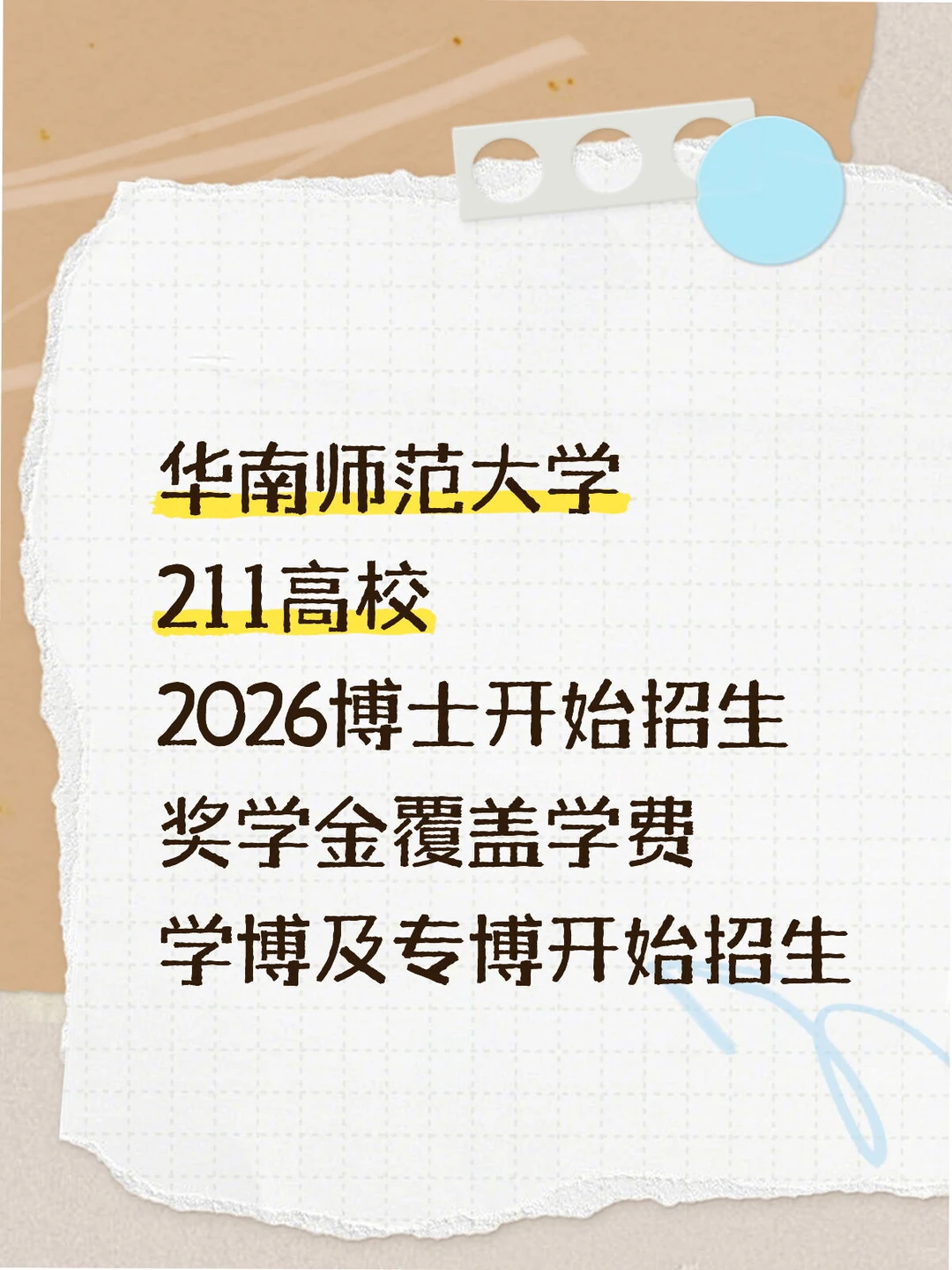 华南师大2026博士招生 211+双一-流高校
