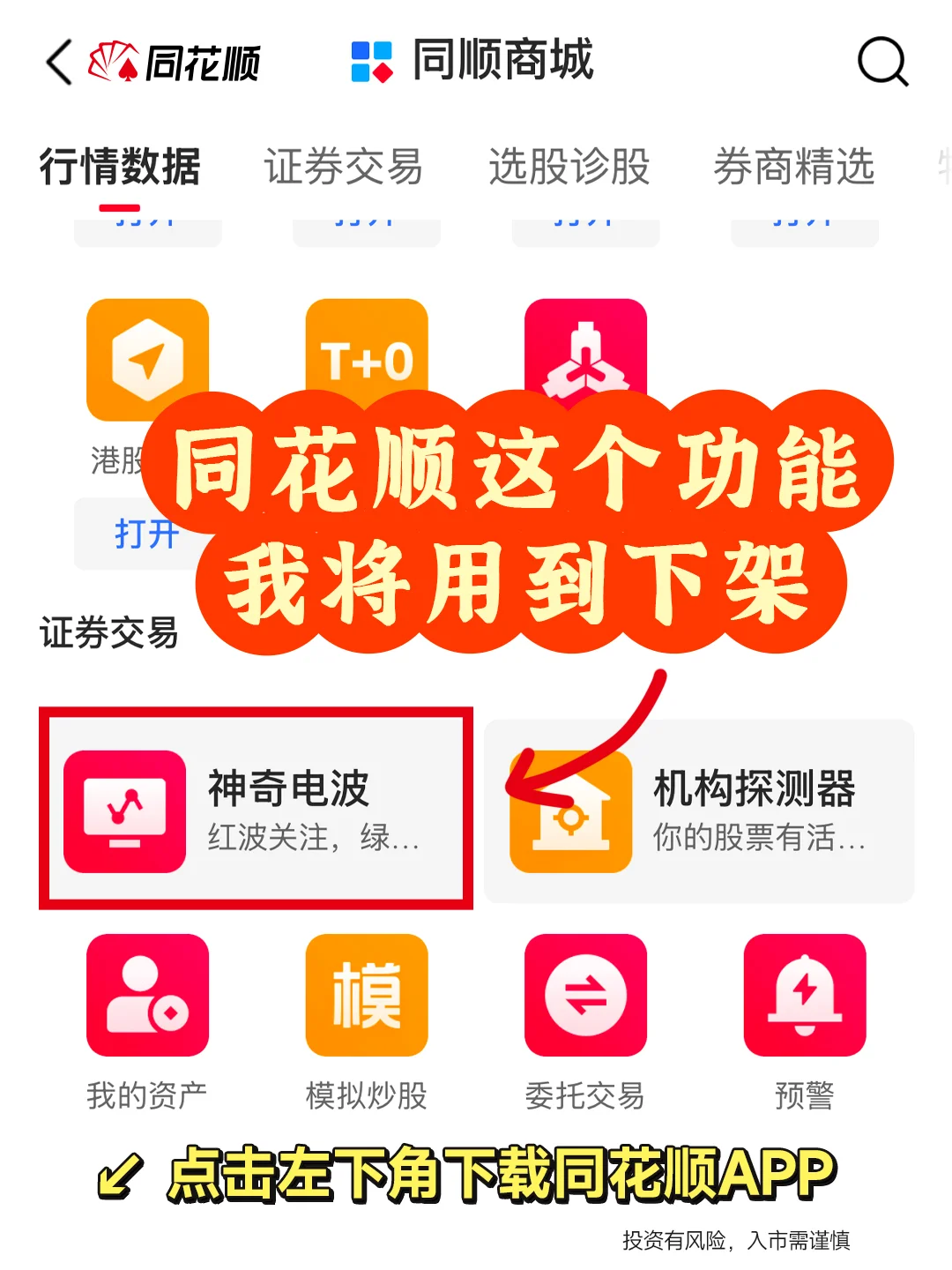 同花顺「神奇电波」功能，简直太权威了?