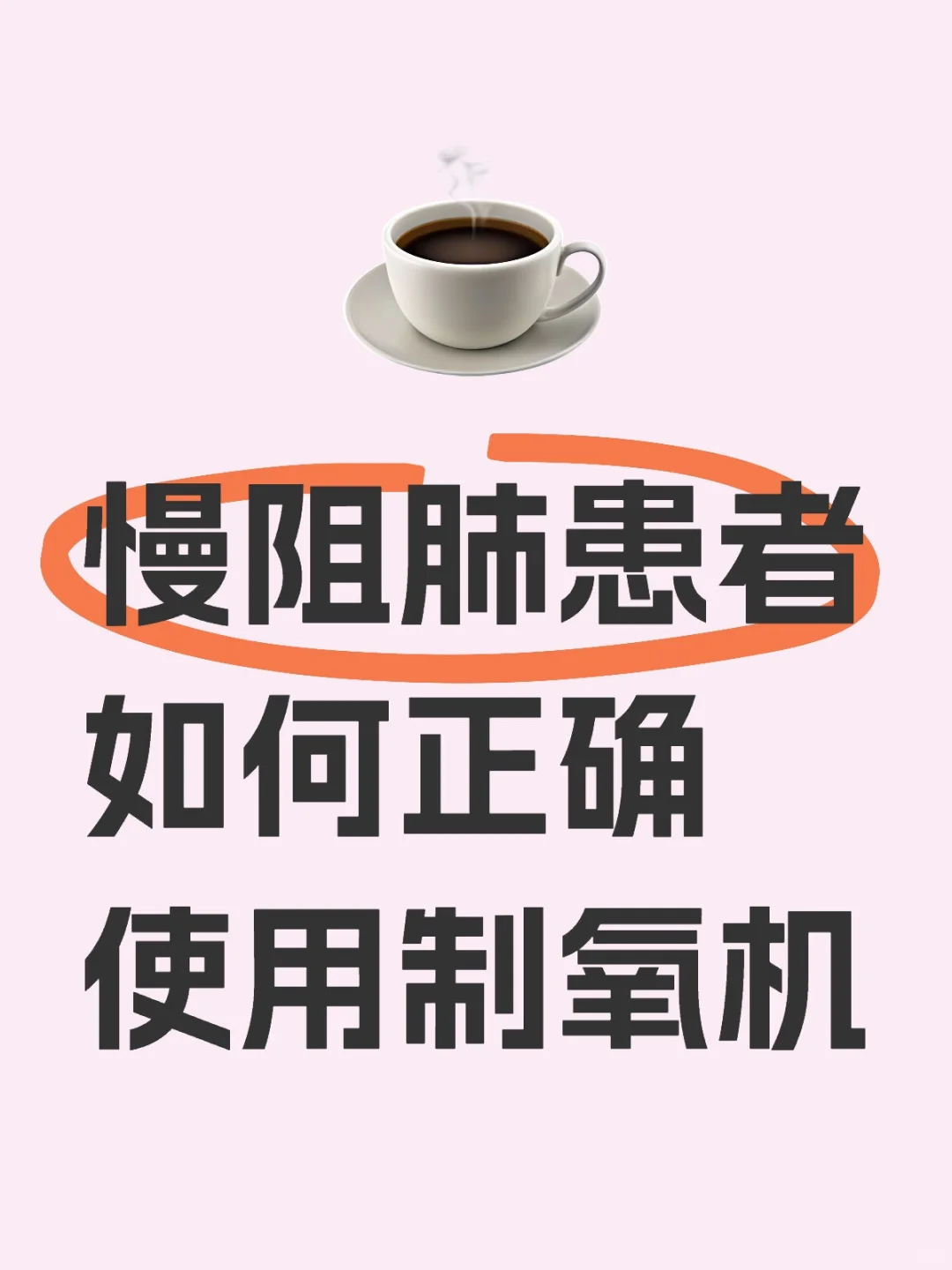 慢阻肺患者如何正确使用制氧机