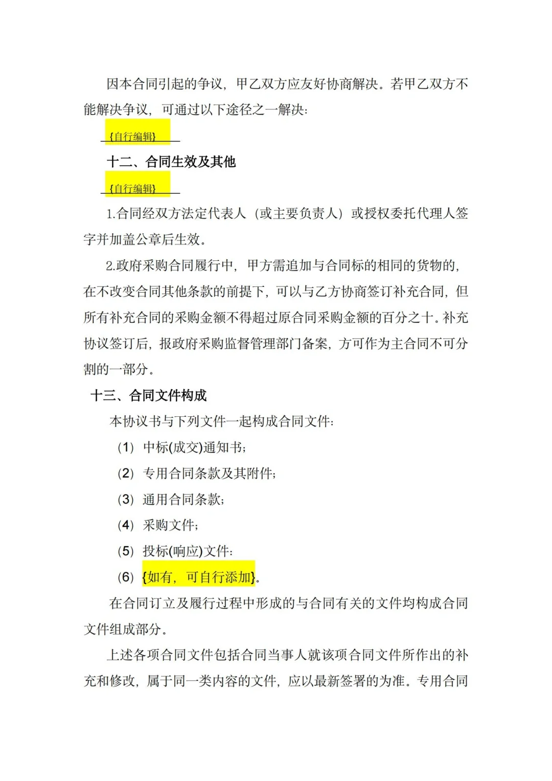 招标代理要知道的政府采购合同范本?来啦