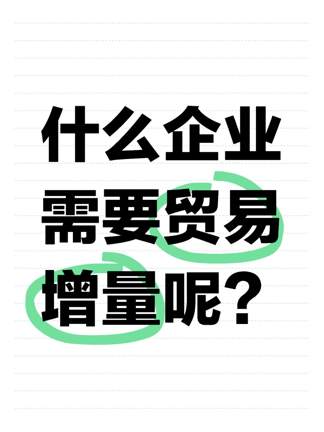企业贸易增量可以做吗？