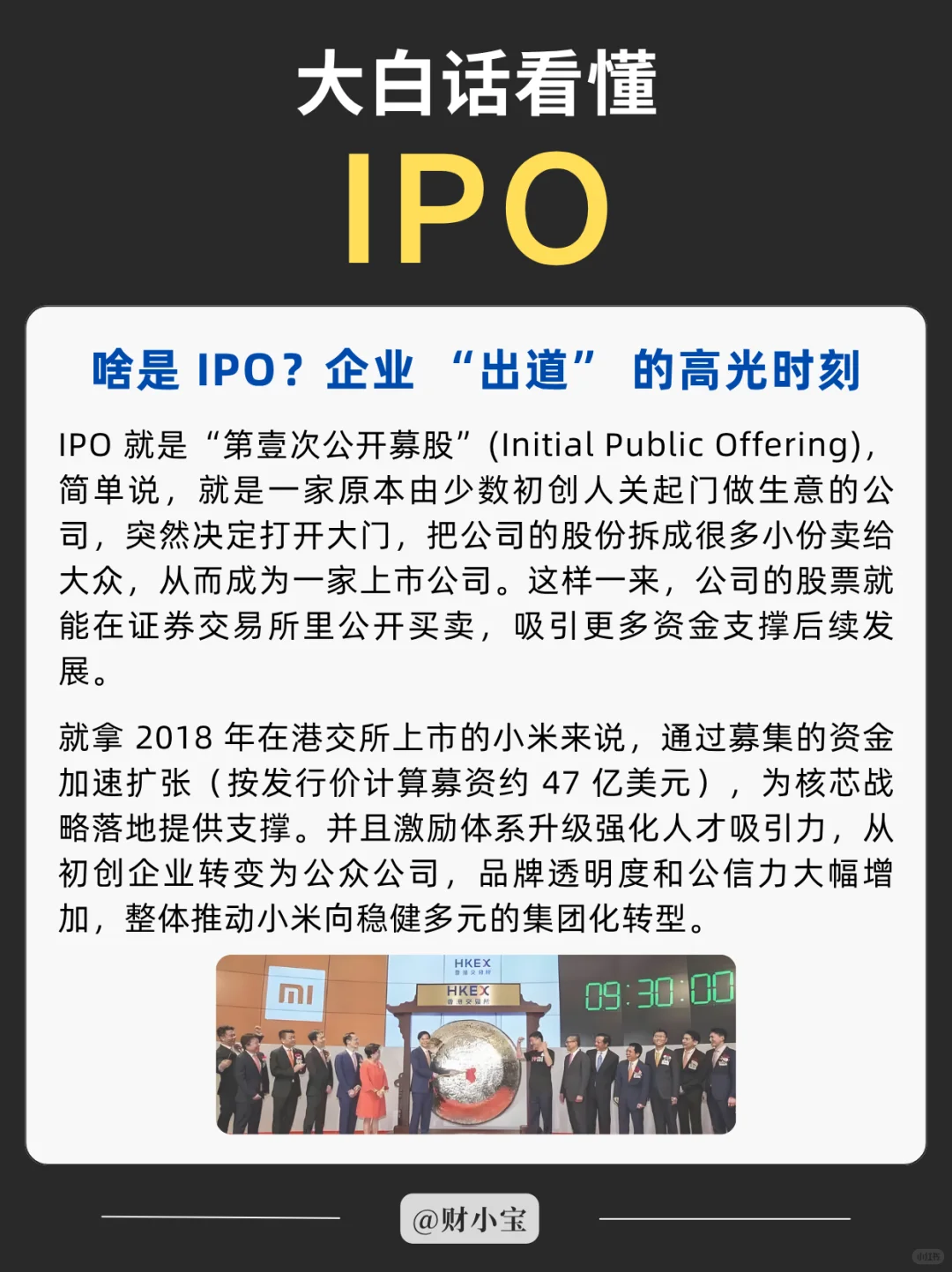 大白话看懂IPO！企业上市的奇幻之旅 ?