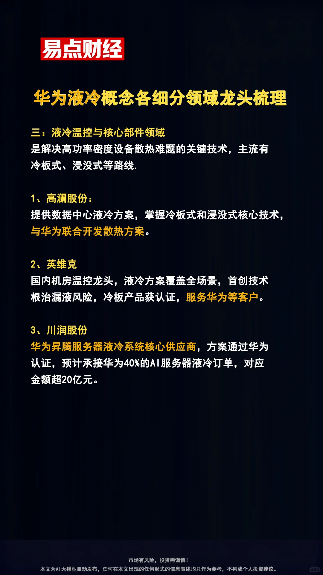 华为液冷概念各细分领域龙头企业梳理