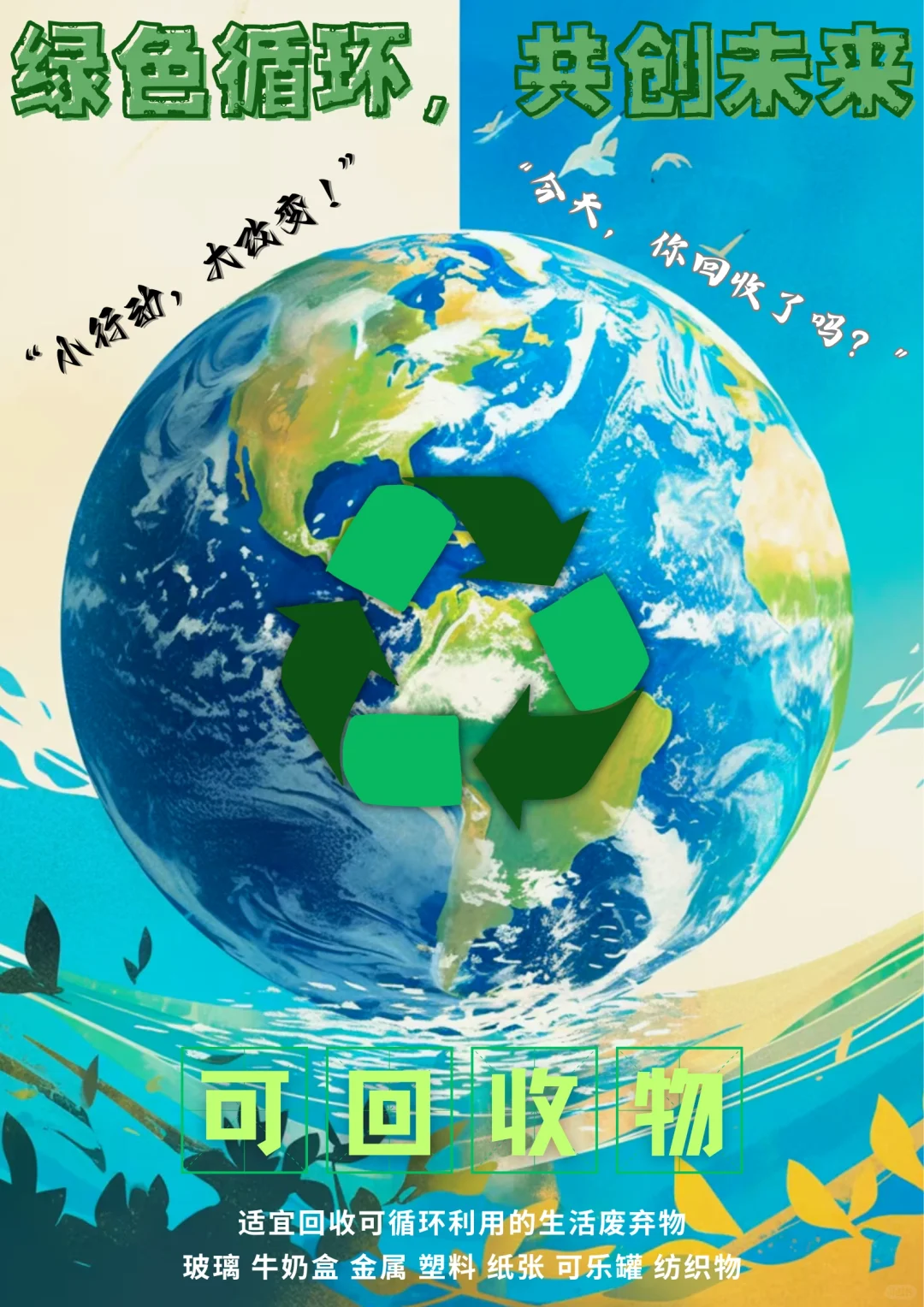 ?废旧物品回收再利用?