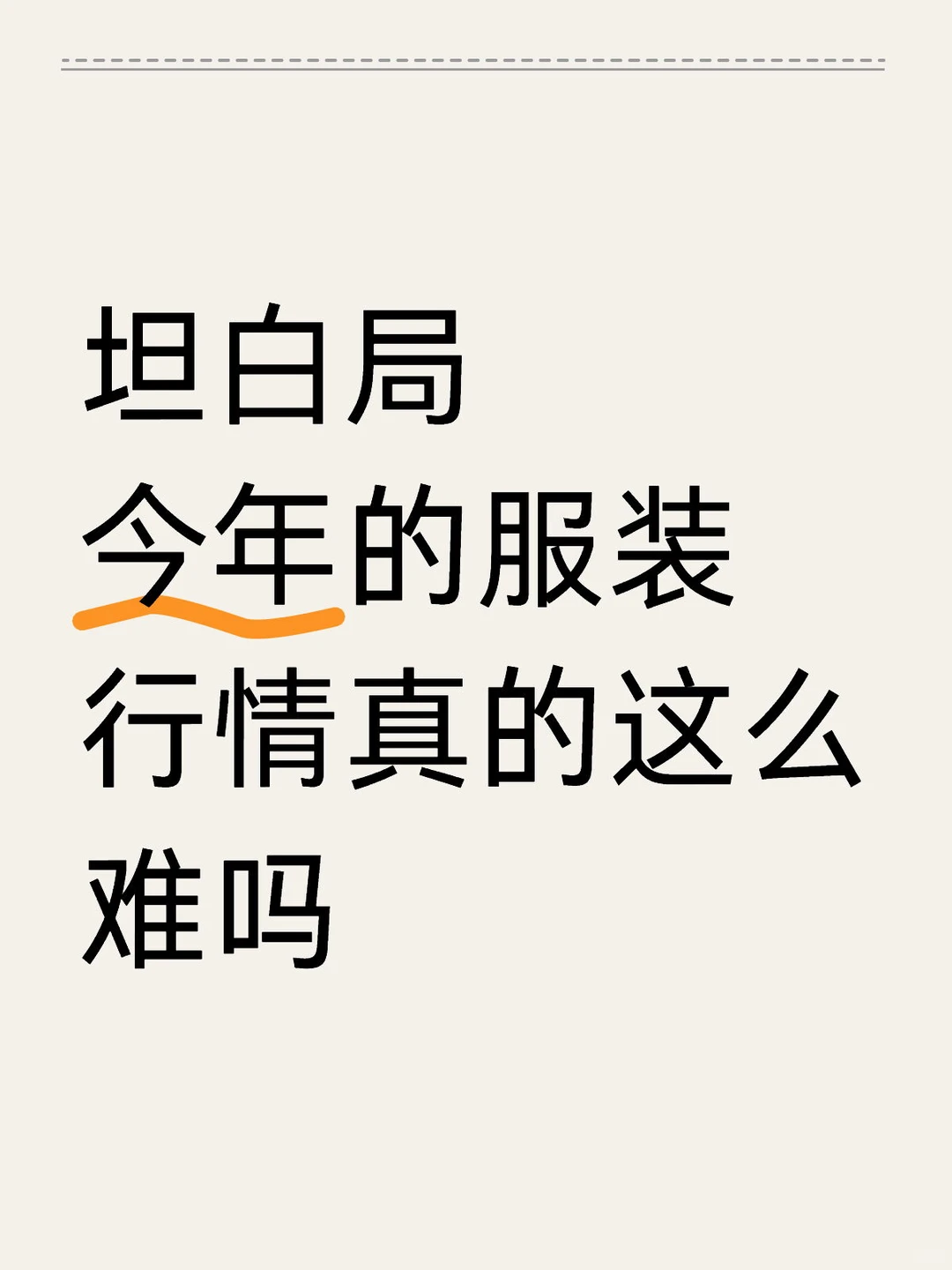 坦白局❗️今年的服装行情真的这么难吗❓