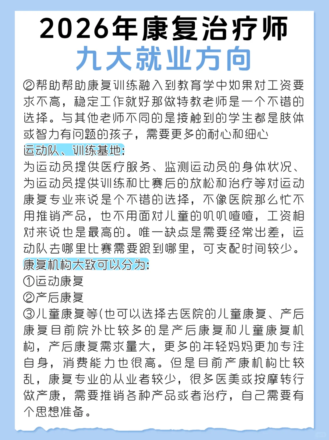 2026年康复治疗师九大就业方向