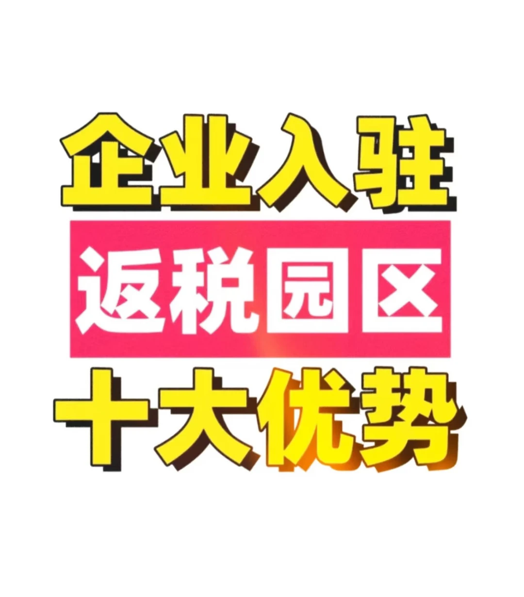 企业入驻返税园区的优势